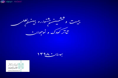 با اعلام هیئت انتخاب  بیست و ششمین جشنواره بین المللی تئاتر کودک و نوجوان

4 نماینده از اصفهان  در بخش‌های خیابانی کودک و نوجوان