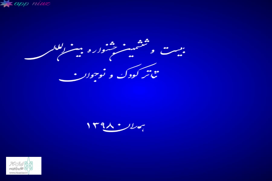 اصفهان  در بخشهای خیابانی، کودک و نوجوان ۴ نماینده خواهد داشت 2
