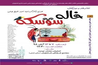 توسط گروه نمایشی نگار سبز زنده رود

اجرای نمایش موزیکال «خاله سوسکه» در اصفهان