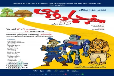 توسط گروه نمایشی نگار سبز زنده رود

اجرای نمایش «سفر جادویی»در اصفهان