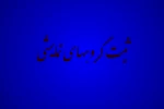 سامانه ثبت گروههای نمایشی از ابتدابی آبانماه به مدت دو ماه باز میباشد 2