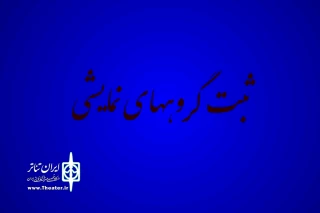 با اعلام روابط عمومی اداره کل هنرهای نمایشی

سامانه ثبت گروه‌های نمایشی از ابتدای آبانماه به مدت دو ماه باز است