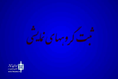 با اعلام روابط عمومی اداره کل هنرهای نمایشی

سامانه ثبت گروه‌های نمایشی از ابتدای آبانماه به مدت دو ماه باز است