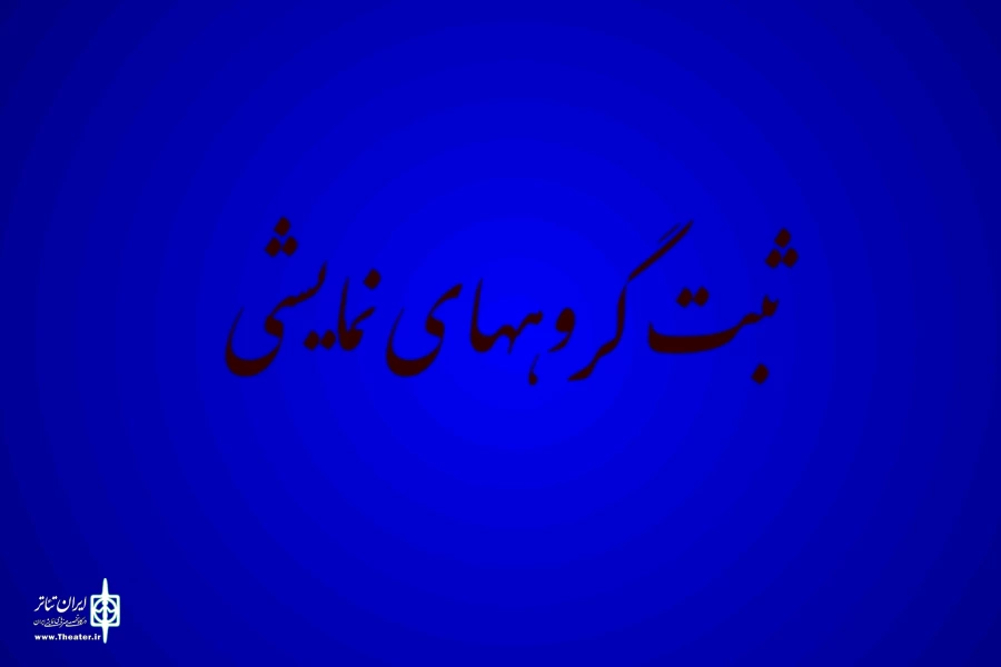 سامانه ثبت گروههای نمایشی از ابتدابی آبانماه به مدت دو ماه باز میباشد 2