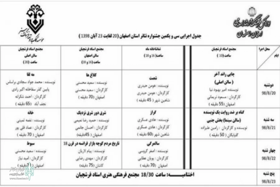 جدول برگزاری سی و یکمین جشنواره تئاتر استانی اصفهان منتشر شد 2