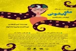 اجرای نمایش کودک و نوجوان  «ماه پیشونی» در نجف آباد 2