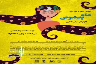 در تماشاخانه نگاه نجف آباد

اجرای نمایش کودک و نوجوان  «ماه پیشونی» در نجف آباد
