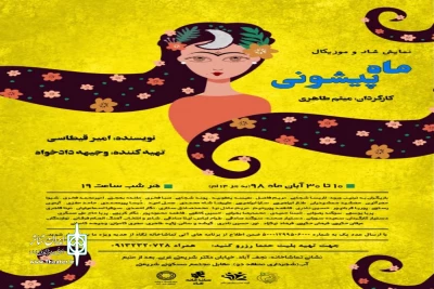 در تماشاخانه نگاه نجف آباد

اجرای نمایش کودک و نوجوان  «ماه پیشونی» در نجف آباد