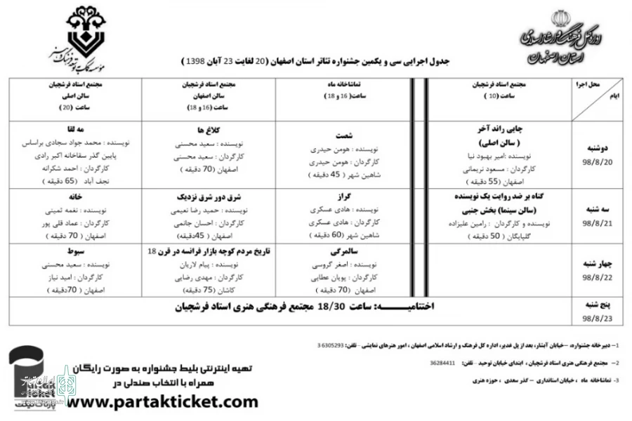 هیئت داوران در روز اول چهار نمایش را مورد ارزیابی قرار دادند 2