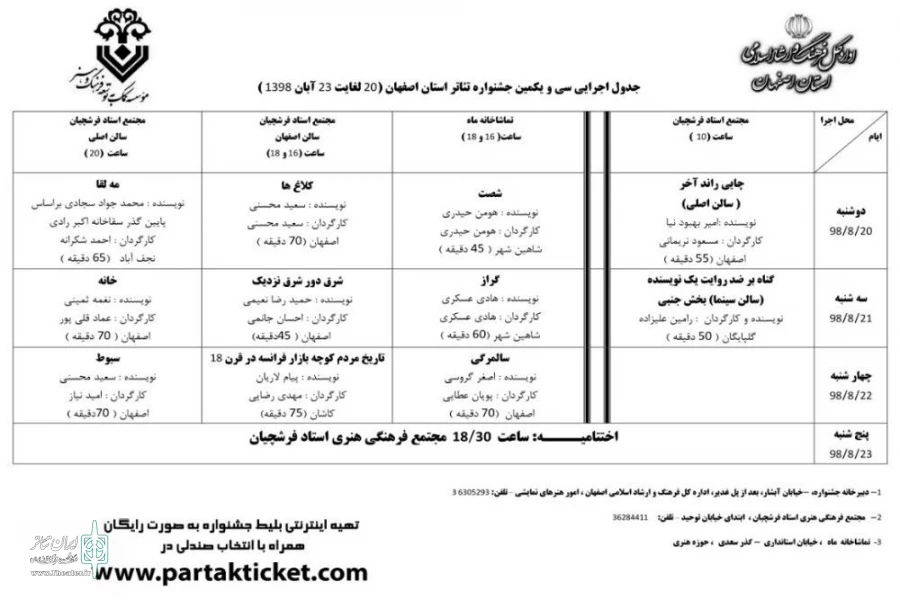 اجرای نمایش های سی و یکمین جشنواره تئاتر استان اصفهان