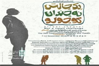 با اعلام هیئت داوران بخش خیابانی بیست و ششمین جشنواره بین‌المللی کودک و نوجوان

«یک چالش نه چندان کوچولو» از اصفهان  درخشید