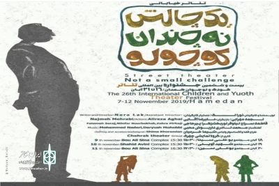 با اعلام هیئت داوران بخش خیابانی بیست و ششمین جشنواره بین‌المللی کودک و نوجوان

«یک چالش نه چندان کوچولو» از اصفهان  درخشید