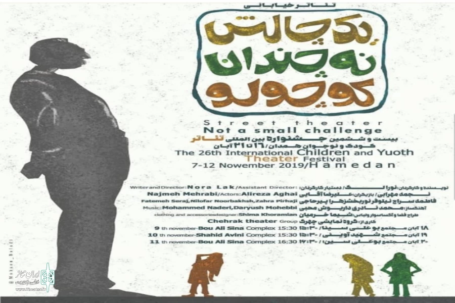 نمایش  «یک چالش نه چندان کوچولو» از اصفهان در بخش های مختلف حائز رتبه شد 2