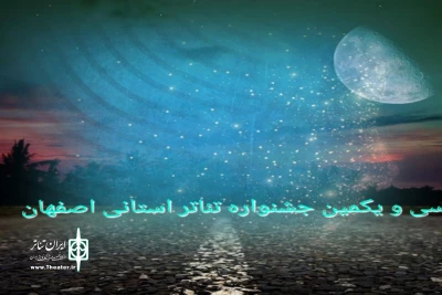 با پشت سر گذاشتن روزهای دوم و سوم

جشنواره تئاتر استانی اصفهان به استقبال اختتامیه می‌رود