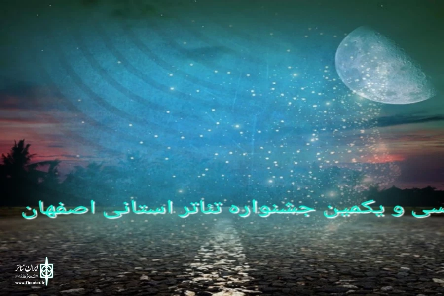 جشنواره تئاتر استانی اصفهان به استقبال اختتامیه میرود 2