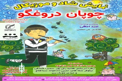 در تماشاخانه بسته نگار

اجرای نمایش شاد و موزیکال چوپان دروغگو در اصفهان