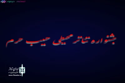 راهیابی نمایش محیطی «شاهرخ» به جشنواره تئاتر محیطی حبیب حرم