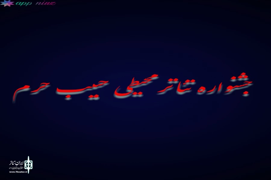 راهیابی نمایش محیطی شاهرخ به جشنواره تئاتر محیطی حبیب حرم 2