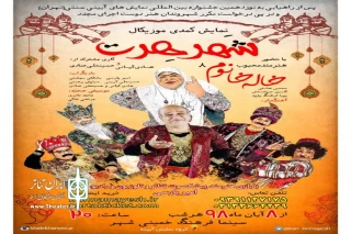 میزبانی نمایش کمدی موزیکال «شهر هرت» در خمینی شهر
