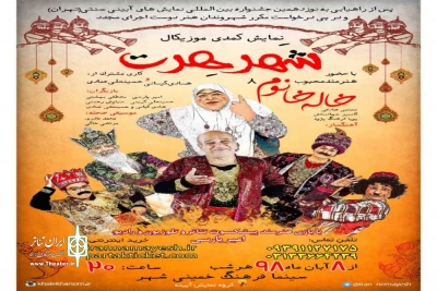 میزبانی نمایش کمدی موزیکال «شهر هرت» در خمینی شهر