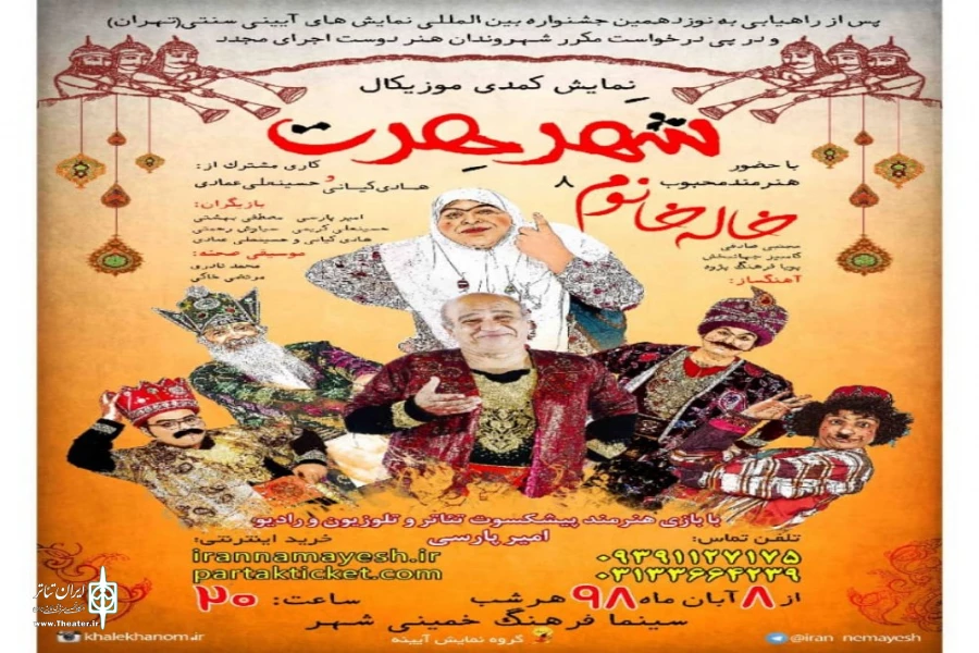 اجرای نمایش کمدی موزیکال شهر هرت در خمینی شهر 2