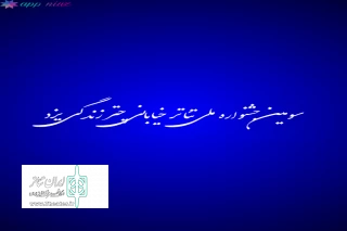 با اعلام هیئت بازبینی

راهیابی نمایش چشمان کاملا بسته از اصفهان  به سومین دوره جشنواره ملی تئاتر خیابانی چتر زندگی