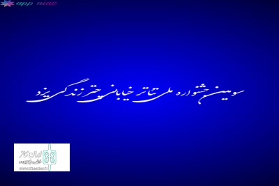 با اعلام هیئت بازبینی

راهیابی نمایش چشمان کاملا بسته از اصفهان  به سومین دوره جشنواره ملی تئاتر خیابانی چتر زندگی