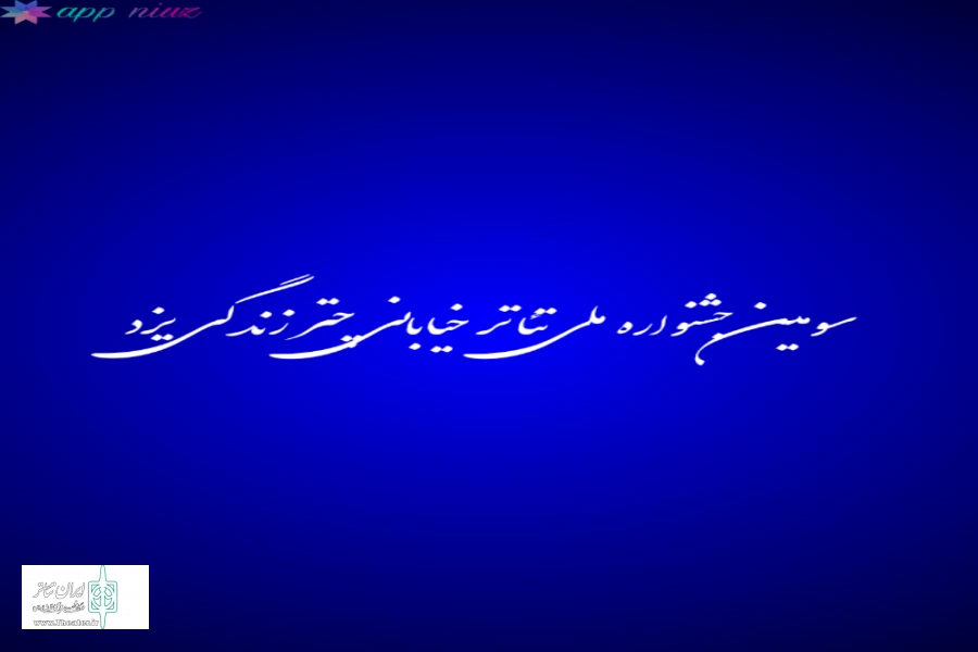 راهیابی نمایش چشمان کاملا بسته از اصفهان  به سومین دوره جشنواره ملی تئاتر خیابانی چتر زندگی  2
