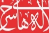 راهیابی نمایش سالمرگ از اصفهان به جشنواره تئاتر لاله های سرخ  2