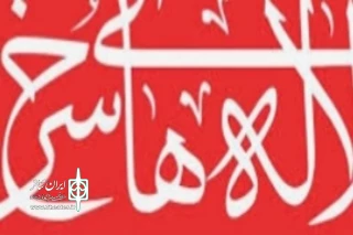 با اعلام هیات انتخاب

راهیابی نمایش سالمرگی از اصفهان به جشنواره تئاتر لاله های سرخ