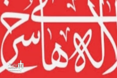 با اعلام هیات انتخاب

راهیابی نمایش سالمرگی از اصفهان به جشنواره تئاتر لاله های سرخ