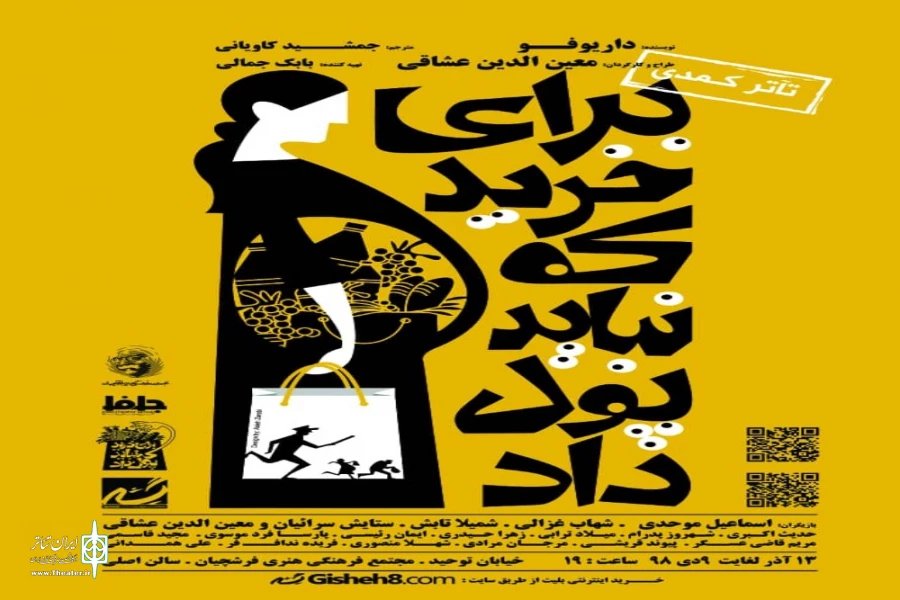 نمایش « برای خرید که نباید پول داد» در اصفهان روی صحنه میرود 2