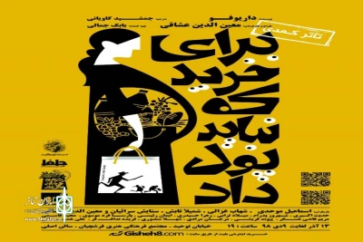 در سالن اصلی مجموعه فرهنگی هنری استاد فرشچیان

نمایش « برای خرید که نباید پول داد» در اصفهان روی صحنه میرود