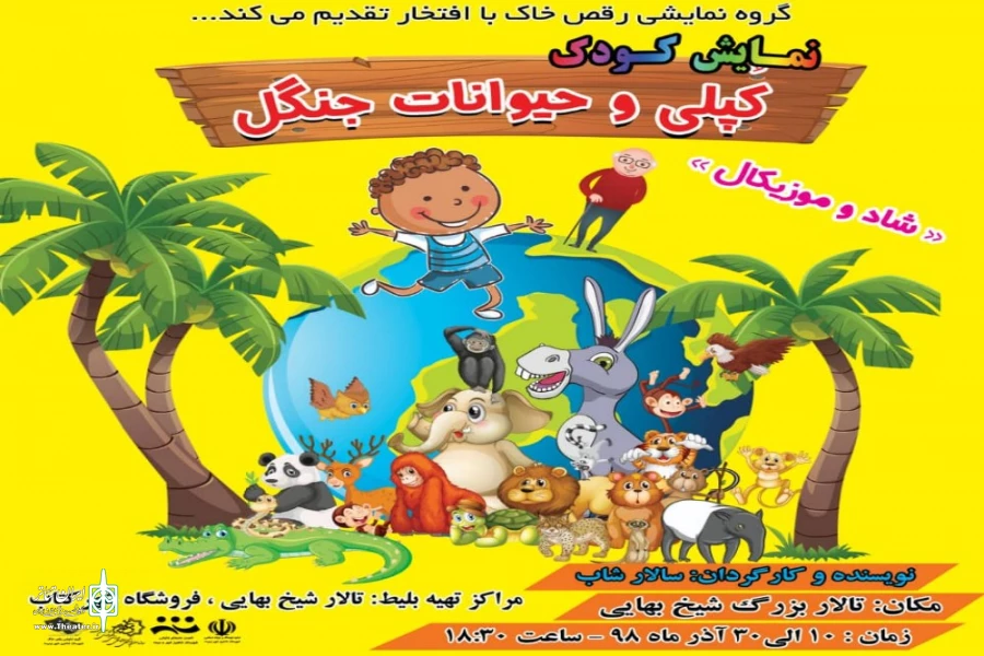 نمایش موزیکال کپلی وحیوانات جنگل در شاهین شهر روی صحنه رفت 2