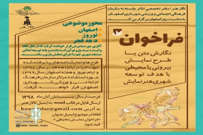 با اعلام روابط عمومی تالار هنر

مهلت ارسال متون یا طرح نمایش‌های محیطی تمدید شد