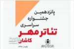 نمایش‌های آتروپین، مه لقا و مین به پانزدهمین جشنواره سراسری تئاتر مهر کاشان راه یافتند 2