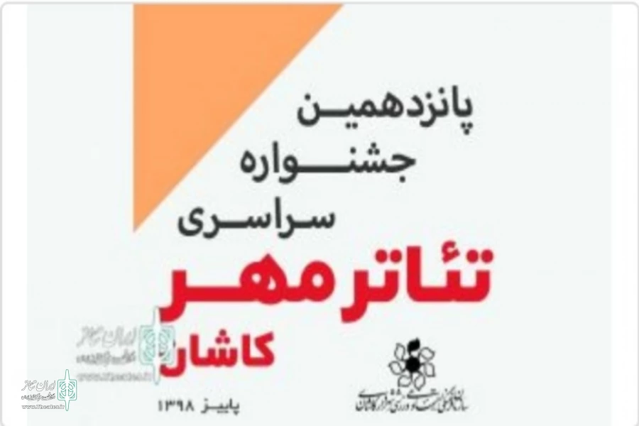 نمایش‌های آتروپین، مه لقا و مین به پانزدهمین جشنواره سراسری تئاتر مهر کاشان راه یافتند 2