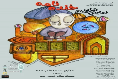 در سالن سینما فرهنگ خمینی شهر

اجرای نمایش شاد و موزیکال خنده نامه در خمینی شهر