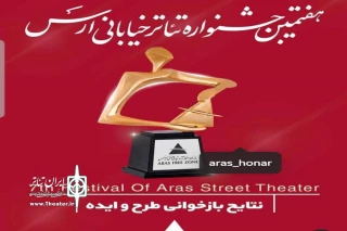 با اعلام هیئت بازخوانی هفتمین جشنواره سراسری تئاتر خیابانی ارس

هفت نمایش از استان اصفهان به جشنواره ارس راه یافتند
