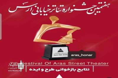با اعلام هیئت بازخوانی هفتمین جشنواره سراسری تئاتر خیابانی ارس

هفت نمایش از استان اصفهان به جشنواره ارس راه یافتند
