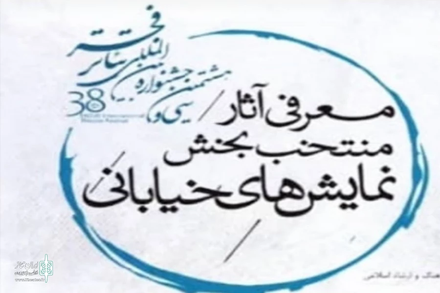 اصفهان با سه نماینده در بخش خیابانی جشنواره فجر حضور خواهد داشت 2