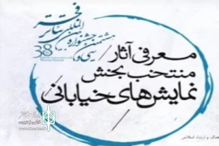 با اعلام هیئت داوران بخش خیابانی سی و هشتمین جشنواره بین‌المللی تئاتر فجر

اصفهان با سه نماینده در بخش خیابانی جشنواره فجر حضور خواهد داشت