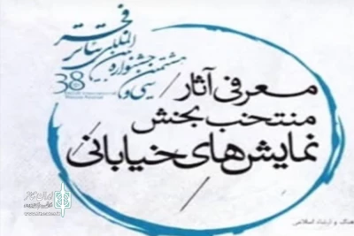 با اعلام هیئت داوران بخش خیابانی سی و هشتمین جشنواره بین‌المللی تئاتر فجر

اصفهان با سه نماینده در بخش خیابانی جشنواره فجر حضور خواهد داشت