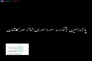 در سومین روز از جشنواره مهر کاشان

چهار نمایش در بخش های مختلف اجرا شد