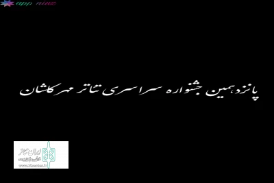 در سومین روز از جشنواره مهر کاشان

چهار نمایش در بخش های مختلف اجرا شد