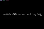 با هدف مرور آثار علیرضا کوشک جلالی بخش مسابقه نمایشنامه خوانی  در پانزدهمین جشنواره سراسری تئاتر مهر کاشان انجام خواهد شد  3