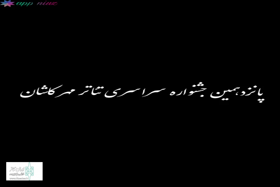 با هدف مرور آثار علیرضا کوشک جلالی بخش مسابقه نمایشنامه خوانی  در پانزدهمین جشنواره سراسری تئاتر مهر کاشان انجام خواهد شد  3