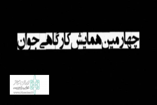 توسط انجمن  هنرهای نمایشی شهرستان نجف آباد

انتشار فراخوان چهارمین همایش کارگاهی جوان