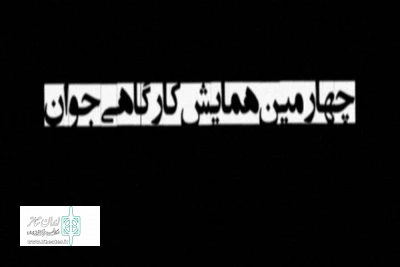 توسط انجمن  هنرهای نمایشی شهرستان نجف آباد

انتشار فراخوان چهارمین همایش کارگاهی جوان