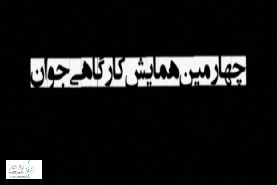انتشار فراخوان چهارمین همایش کارگاهی جوان  2